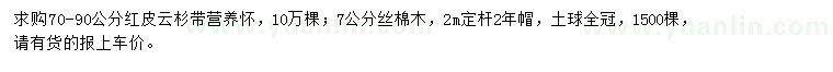 求購70-90公分紅皮云杉、7公分絲棉木