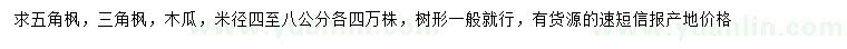 求購五角楓、三角楓、木瓜