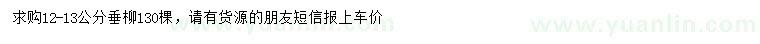求購12-13公分垂柳