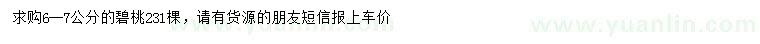 求購(gòu)6-7公分碧桃