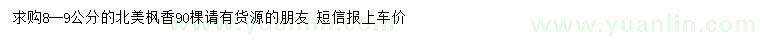 求購8-9公分北美楓香