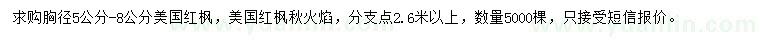 求購(gòu)胸徑5-8公分美國(guó)紅楓