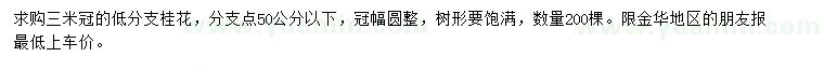 求購冠幅3米桂花