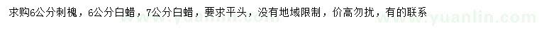 求購6公分刺槐、6、7公分白蠟