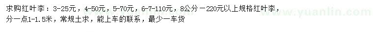 求購3-8公分紅葉李