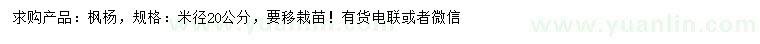 求購米徑20公分楓楊