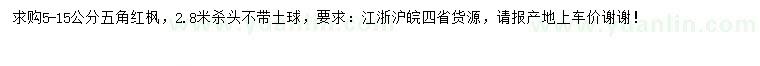 求購5-15公分五角紅楓