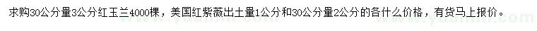 求購3公分紅玉蘭、1-2公分美國紅紫薇