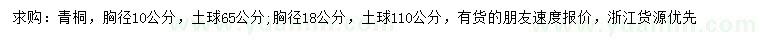 求購(gòu)胸徑10公分青桐