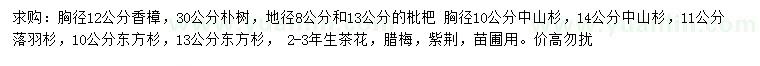 求購(gòu)香樟、樸樹(shù)，枇杷等