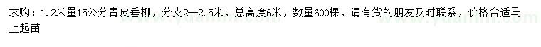 求購(gòu)1.2米量15公分青皮垂柳