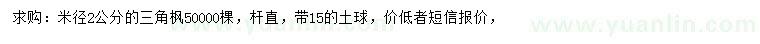 求購米徑2公分三角楓
