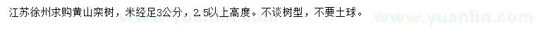 求購(gòu)米徑足3公分黃山欒樹(shù)