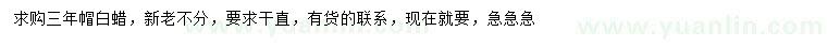 求購8公分白蠟
