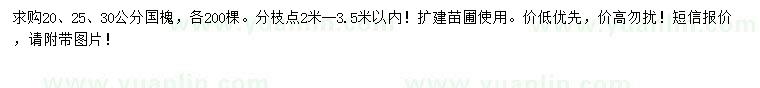 求購(gòu)20、25、30公分國(guó)槐