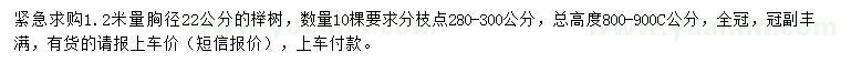 求購1.2米量22公分櫸樹