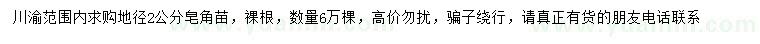 求購地徑2公分皂角