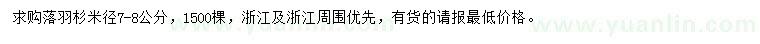 求購米徑7-8公分落羽杉