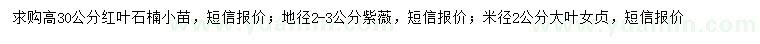 求購紅葉石楠、紫薇、大葉女貞