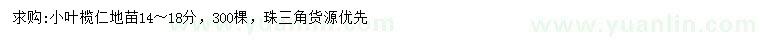 求購14-18公分小葉欖仁