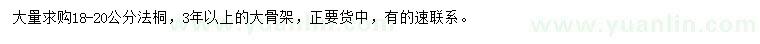 求購18-20公分法桐