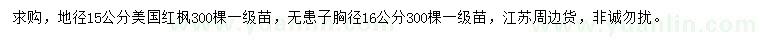 求購地徑15公分美國紅楓、胸徑16公分無患子