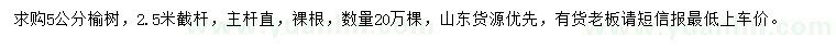 求購(gòu)5公分榆樹(shù)