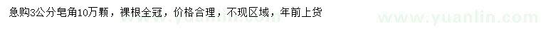 求購3公分皂角