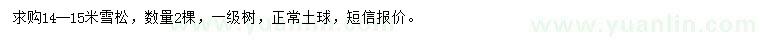 求購14-15米雪松