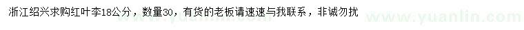 求購(gòu)18公分紅葉李
