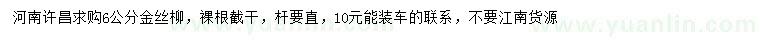求購6公分金絲柳
