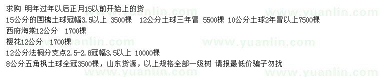 求購(gòu)國(guó)槐、西府海棠、櫻花等