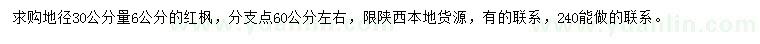 求購地徑30公分量6公分紅楓
