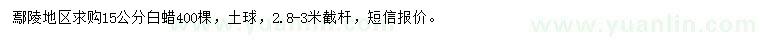 求購15公分白蠟