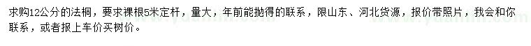 求購(gòu)12公分法桐