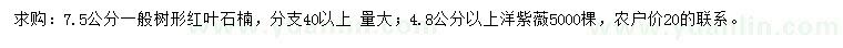 求購7.5公分紅葉石楠、4.8公分以上洋紫薇