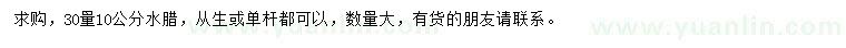 求購(gòu)30量10公分水臘