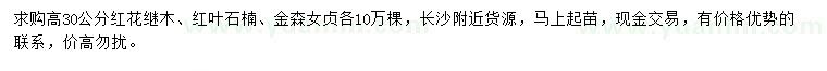 求購(gòu)紅花繼木、紅葉石楠、金森女貞
