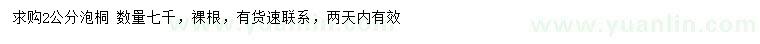 求購2公分泡桐