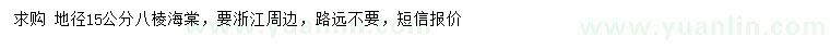 求購地徑15公分八棱海棠