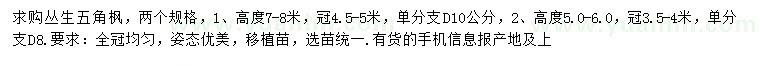 求購(gòu)高5-8米叢生五角楓