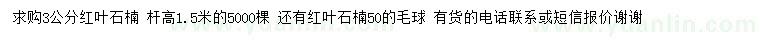 求購3公分紅葉石楠