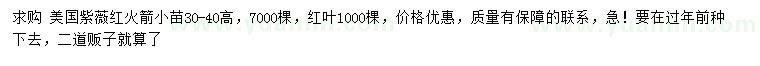 求購高30-40公分美國紫薇紅火箭