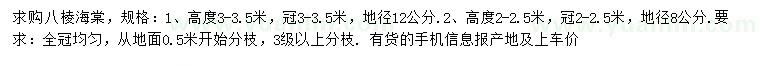 求購高2-3.5米八棱海棠