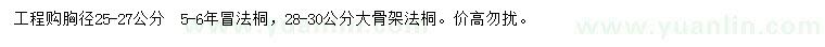 求購胸徑25-30公分法桐