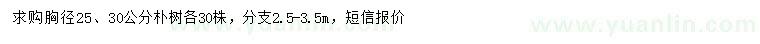 求購(gòu)胸徑25、30公分樸樹