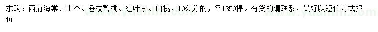 求購西府海棠、山杏、垂枝碧桃等