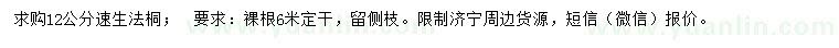 求購12公分速生法桐