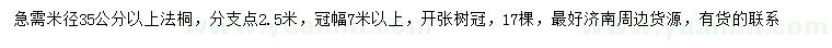 求購(gòu)米徑35公分以上法桐