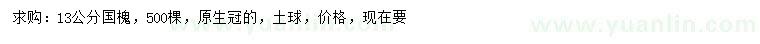 求購13公分國槐